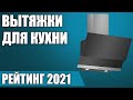 ТОП—7. ⚡Лучшие вытяжки для кухни 2021 года. Итоговый рейтинг!