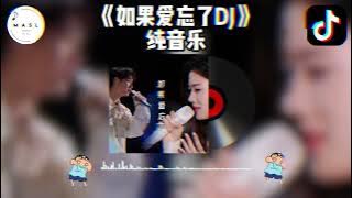 如果爱忘了DJ ♪- 汪苏泷/单依纯 (DJ抖音版 2024)『如果爱忘了 泪不想落下 那些幸福啊让她替我到达』【抖音音乐】【纯音乐】