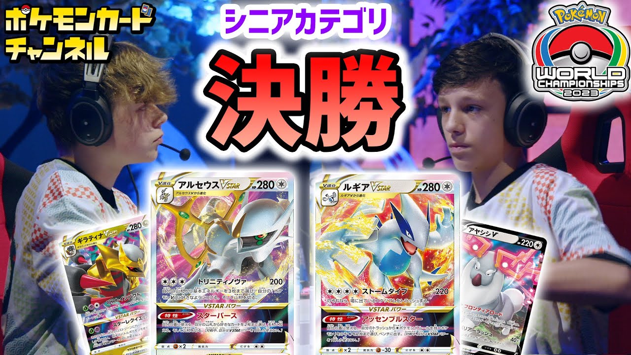 ポケモンWCS2023】シニアカテゴリ決勝戦 SYDNEY選手 対 GABRIEL選手