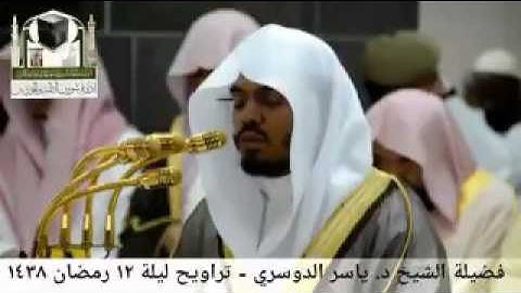 تلاوة مؤثرة من تراويح ليلة 12 رمضان 1438 هجرية للقارئ الشيخ  _  ياسر الدوسري حفظه الله