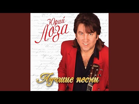 Юрий Лоза Веселье Новогоднее Караоке Юрий Лоза Веселье Новогоднее Караоке