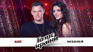 Frolova Yevheniia vs. Potrevaev Denys - "Neboley" - The Battles - The Voice Ukraine Season 11
