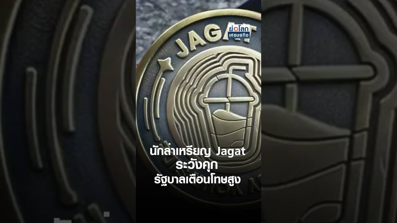 นักล่าเหรียญ Jagat ระวังคุก รัฐบาลเตือนโทษสูง l ย่อโลกเศรษฐกิจ 24 ม.ค.68