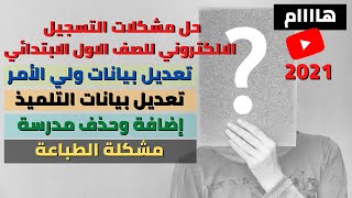 حل مشكلات التسجيل الالكتروني للصف الاول الابتدائي والحضانة .. مشكلة تعديل بيانات ولي امر والطباعة