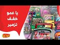 يا عمو خفف تزمير | أناشيد أطفال