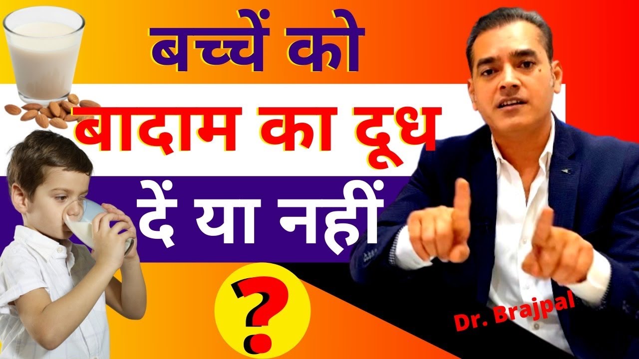 Almond Milk For Babies; GOOD or BAD 🤔 By Dr Brajpal | बादाम के दूध के फ़ायदे | Almond Milk benefit