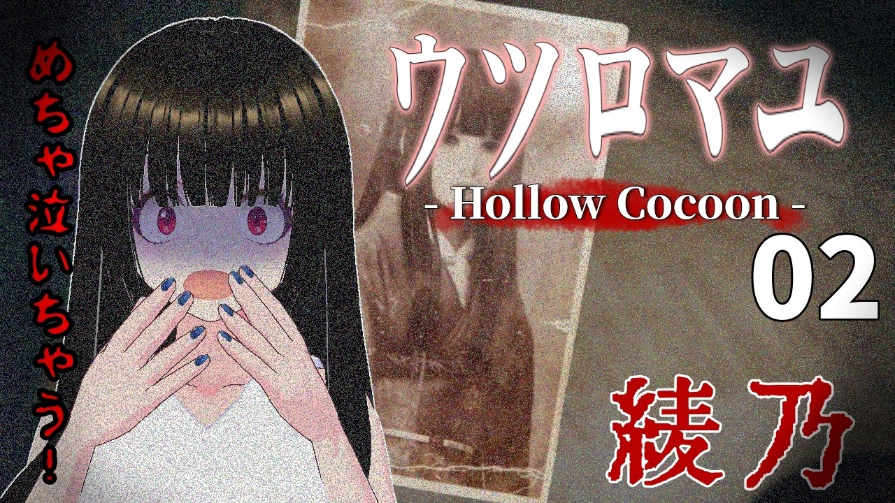 【ウツロマユ #02】「綾乃」怖すぎて放置してた昭和ホラーに挑む。絶叫不可避の初見プレイ【一魂リリ】