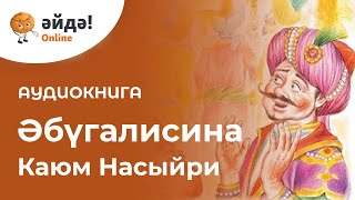 Әбүгалисина (Абугалисина на татарском) - аудиокнига (подкаст)