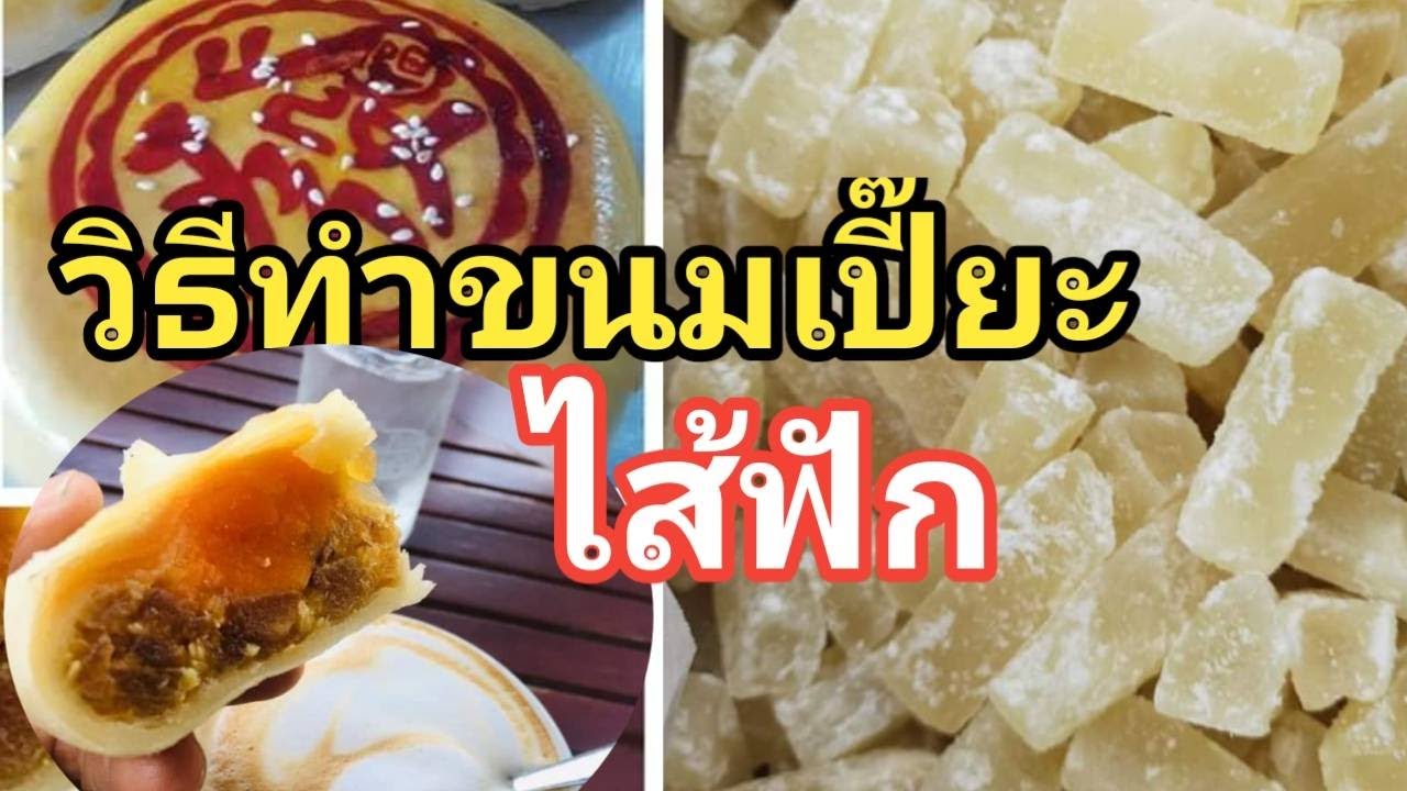 วิธีทำขนมเปี๊ยะไส้ฟัก