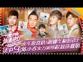 【ENG SUB】《妻子的浪漫旅行》第9期：谢娜应采儿反击潜规则 魏大勋首谈大学恋情 VIVA LA ROMANCE EP9【湖南卫视官方频道】