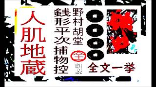 全文一挙,「人肌地蔵」,完,野村胡堂,「銭形平次捕物控,」より,【解説,朗読,】,by,イサナ,朗読館,