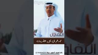 التفاؤل - د/خالد المنيف