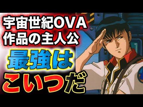 【ガンダム】宇宙世紀OVA作品の主人公で、MS操縦が上手いのは誰だ?!