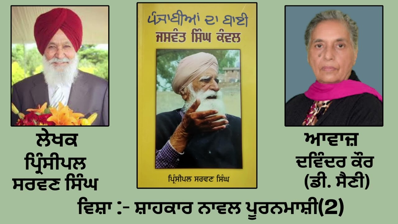 ⁣ਵਿਸ਼ਾ :   ਸ਼ਾਹਕਾਰ ਨਾਵਲ ਪੂਰਨਮਾਸ਼ੀ (2)| Book: ਪੰਜਾਬੀਆਂ ਦਾ ਬਾਈ ਜਸਵੰਤ ਸਿੰਘ ਕੰਵਲ |By : ਪ੍ਰਿੰਸੀਪਲ ਸਰਵਣ ਸਿੰਘ |
