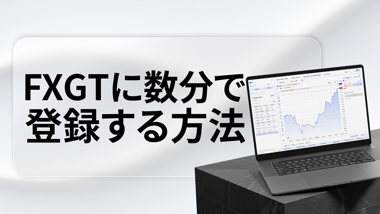 FXGTの始め方｜口座開設から取引開始まで全ステップ解説