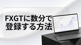 Fxgtの始め方口座開設から取引開始まで全ステップ解説