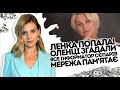 Ленка попала! Згадали все - "Інформатор сєпарів"?  Мережа пам'ятає це: родина не чекала