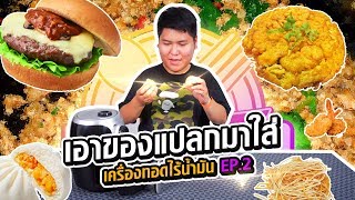 เครื่องทอดไร้น้ำมันVSกุ้งชุปแป้งทอด - เพลินพุง