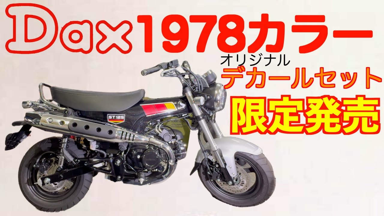 Dax125] Limited edition decal set featuring 1978 color image - YouTube