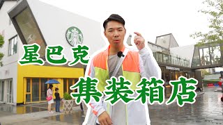 大陸首家星巴克集裝箱咖啡店！Starbucks Shipping Container Store in Shanghai！| 牛小咖MumaMoo