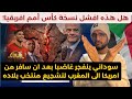 سوداني ينفجر غضبا على صناع مؤامرة فشل نسخة امم افريقيا بالمغرب و الدراجي في مهب الريح 