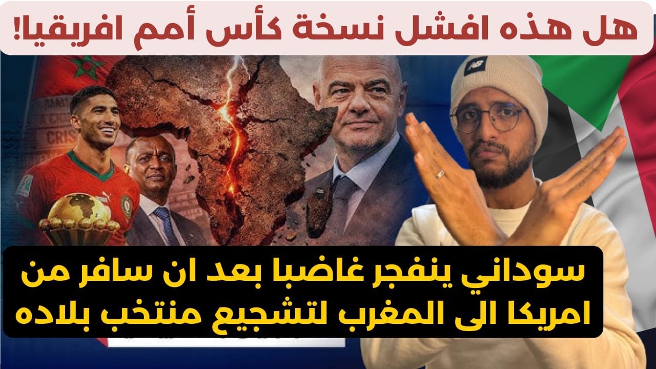 سوداني ينفجر غضبا على صناع مؤامرة فشل نسخة امم افريقيا بالمغرب و الدراجي في مهب الريح !🤯