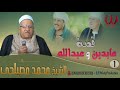 الشيخ محمد المصيلحي عابدين و عبدالله 1 Mohamed Meselhy Abbidine W Abdallah 1 
