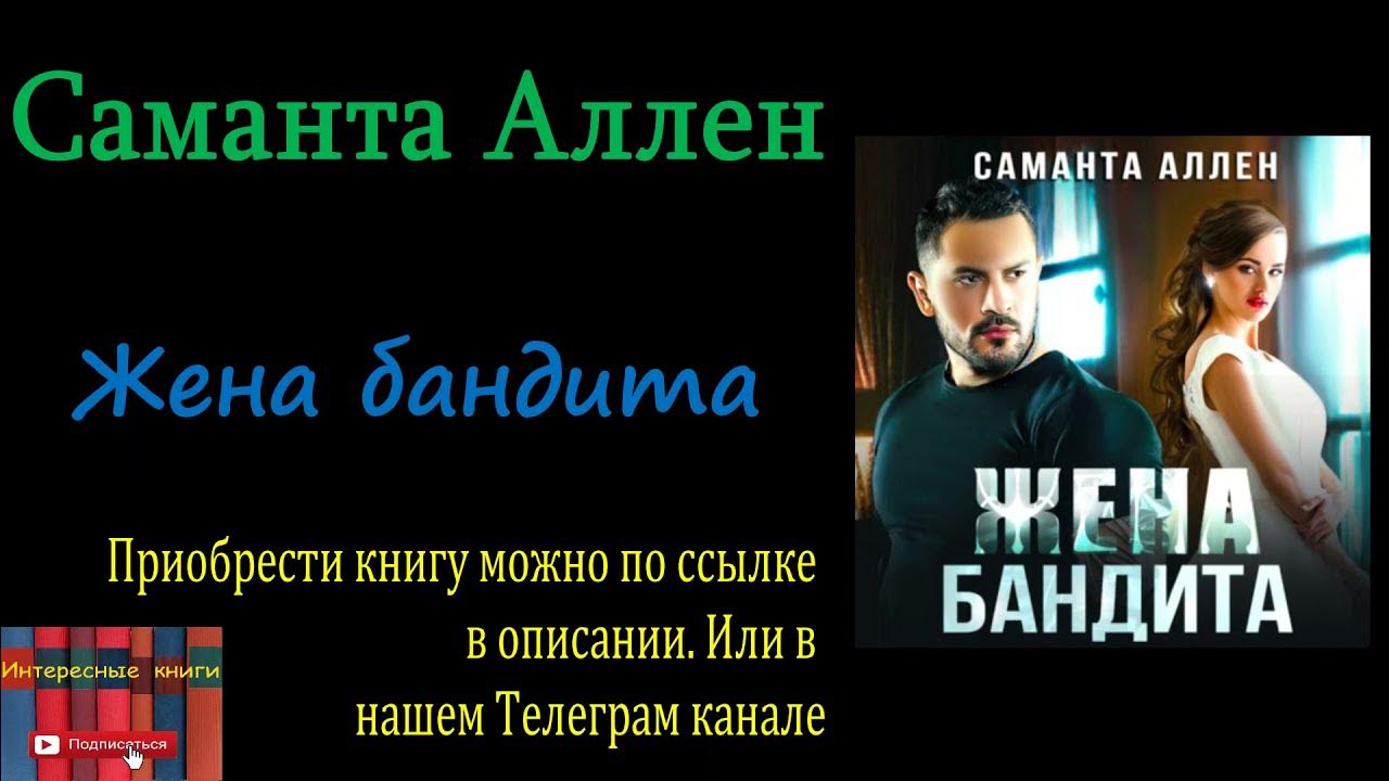 Неправильный брат саманта аллен. Жена бандита аудиокнига. Жена бандита аудиокнига. Современные любовные романы криминал. Жена бандита аудиокнига.