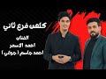 اسمع الجديد من الأساطير كلهن فرع ثاني احمد الاسمر والفنان احمد جاسم جوقي جديد 