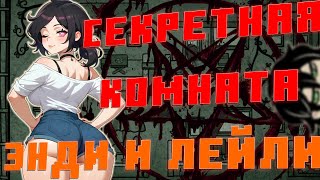 видео: Гроб Энди и Лейли - cекретные ВИДЕНИЯ игры (звук с MAONO PD200X). Комната видений картинка: Гроб Энди и Лейли - cекретные ВИДЕНИЯ игры (звук с MAONO PD200X). Комната видений