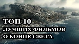 Топ 10 Лучших фильмов о конце света. Фильмы катастрофы