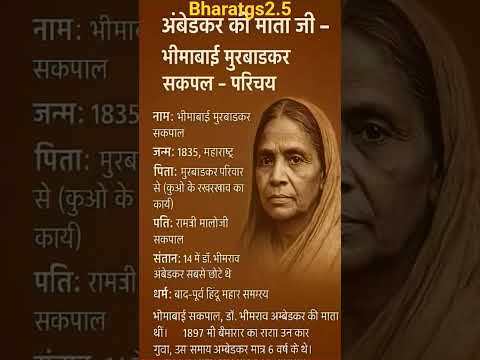 अंबेडकर की माता जी भीमाबाई सकपाल का परिचय👈 Biography of bheemabai sakpal #ambedkar #trending #shorts