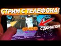 КАК СТРИМИТЬ С ТЕЛЕФОНА С ДОНАТОМ? / Стрим с андроид! DonationAlerts Studio