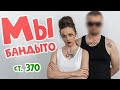 Бандыто-змагарыто/Красная зелень