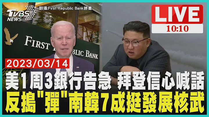 美1周3銀行告急 拜登信心喊話 反搗「彈」南韓7成挺發展核武 LIVE - 天天要聞