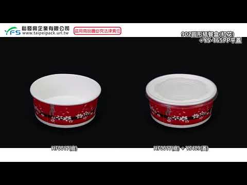 裕發興包裝：902圓形紙餐盒 (免洗餐具/免洗杯/免洗碗/紙湯碗/外帶碗)