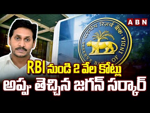RBI నుండి 2 వేల కోట్లు అప్పు తెచ్చిన జగన్ సర్కార్ | AP Govt Loan From RBI | Ys Jagan | ABN Telugu - ABNTELUGUTV