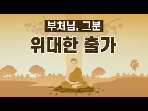 【책읽어주는스님】 깨달음을 향한 위대한 여정 l 붓다, 완전한 깨달음에 이르다 l 고행 끝에 깨달은 첫 번째 지혜는 무엇일까? l 일체의 악을 정복한 승리자, 붓다