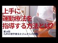 上手に運動療法を指導する方法とは？ オランダ徒手療法協会 土屋潤二