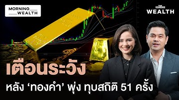 ปีทองคำ! ราคาทุบนิวไฮใหม่ ทะลุ 4,400 ดอลลาร์ครั้งแรก จับตา 4 ปัจจัยหนุน | Morning Wealth 23 ธ.ค. 68