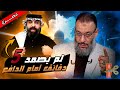 أسرع مناظرة في تاريخ المناظرات الشيخ وليد إسماعيل يطحن أبو الحسن الرافضي في عصمة الأئمة 