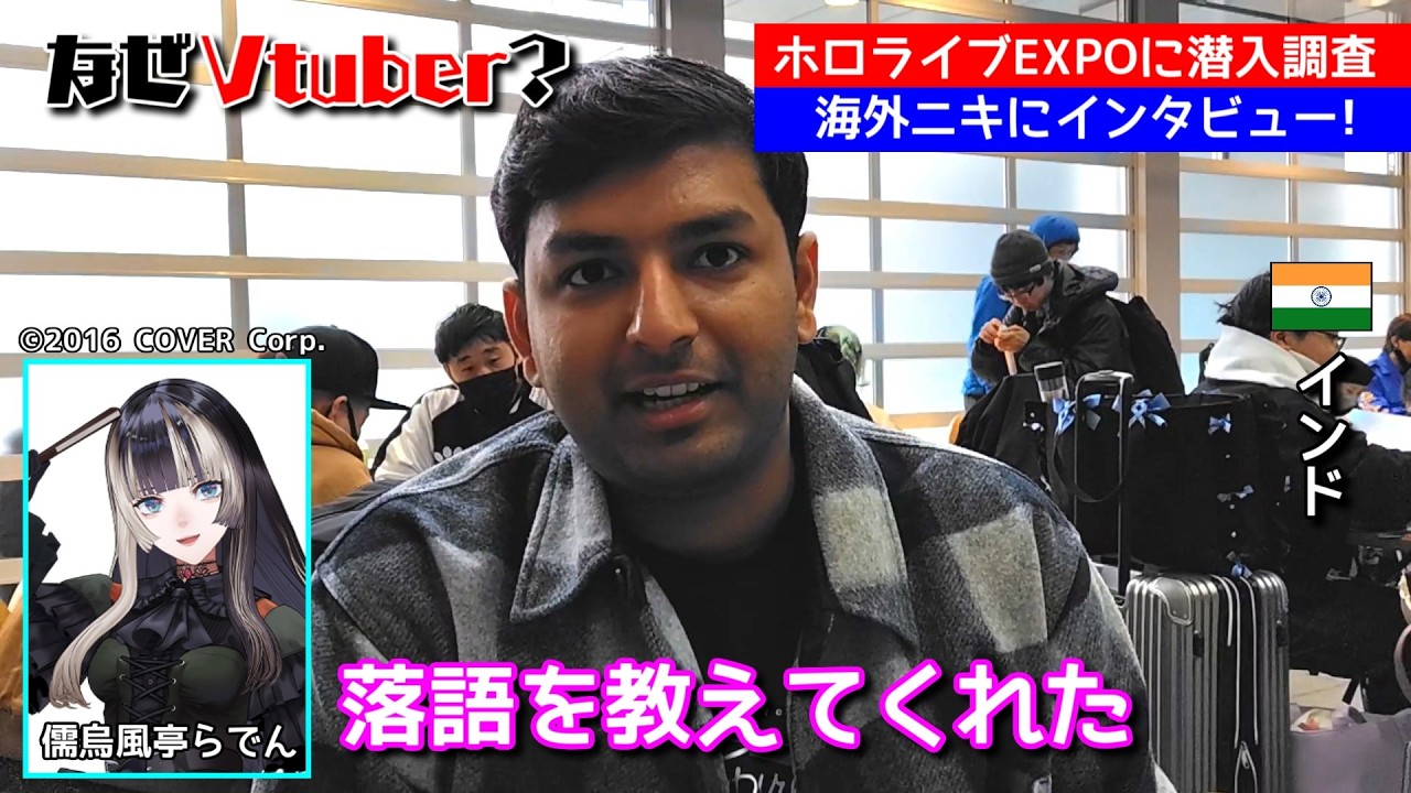 【ホロライブEXPO現地映像】日本滞在の感想やホロライブを知った経緯について海外ニキにインタビュー後編【海外の反応 / hololive SUPER EXPO 2025】