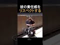 彼の責任感をリスペクトする