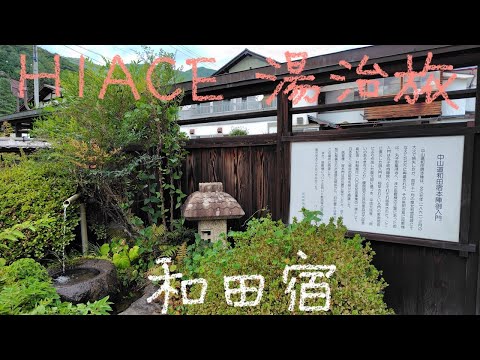 HIACE 湯治旅 44−35 道の駅和田宿ステーションと和田宿散策