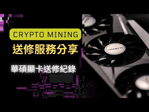 華碩方便多了!!!!快速送修顯卡服務流程 #送修紀錄#華碩#miner #rtx