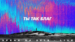 картинка: Spasenie Worship - Ты так благ