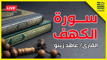 سورة الكهف كاملة للقارئ عاهد زينو بصوت يريح النفس والقلب ❤️ بجودة عالية