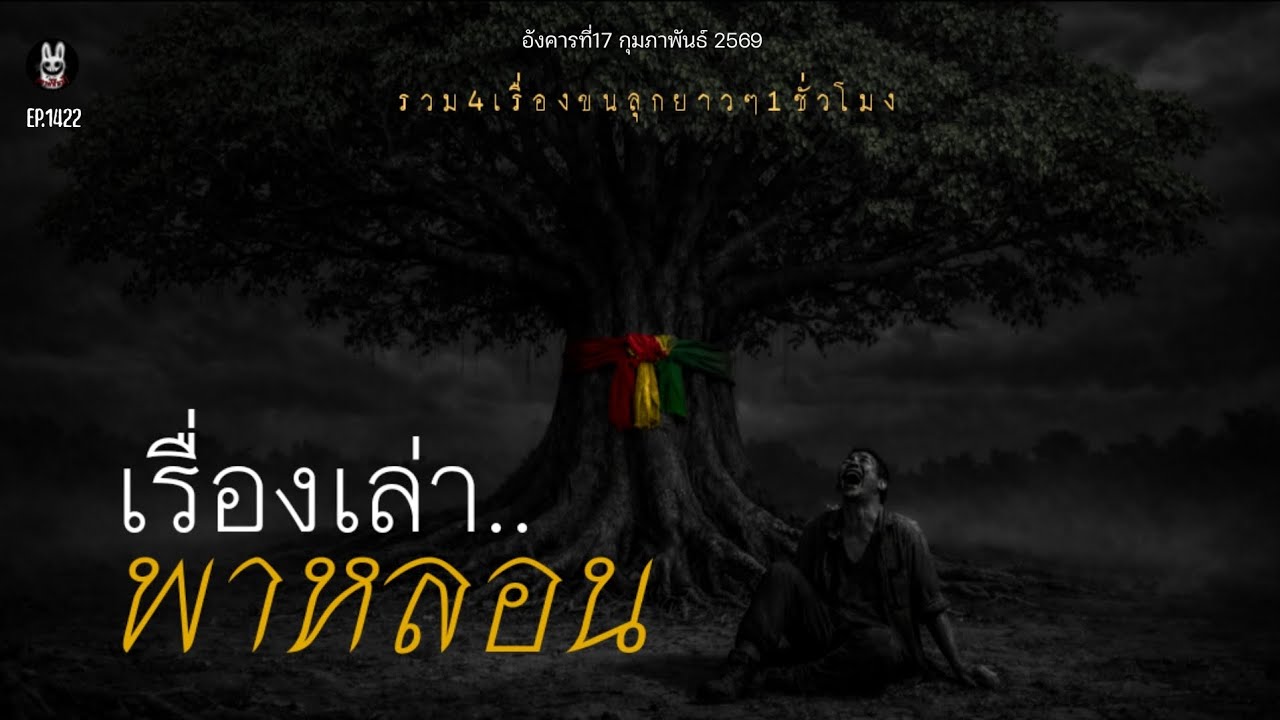 Ep.1422 1ชั่วโมง4เรื่องเล่า..เดี๋ยวเราพาหลอน | เล่าผีคืนนี้