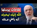 علامات يرسلها الله اليك ليخبرك أنك من الصالحين وأنه راض عنك هنيئا لمن ظهرت عليه د عمر عبدالكافي