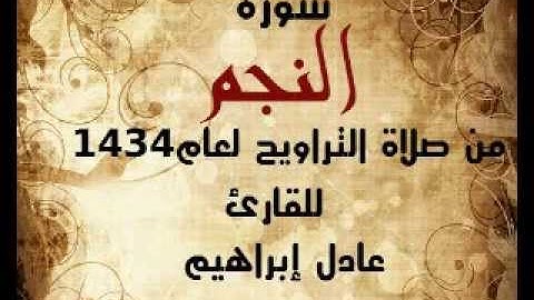 سورة النجم من صلاة التراويح لعام1434 للقارئ عادل ابراهيم